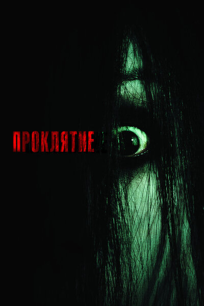Постер «Проклятие» (2004)