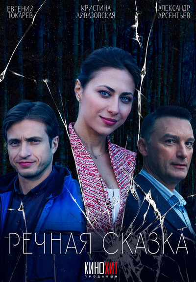 Постер «Речная сказка» (2024)