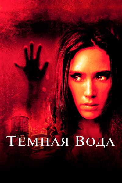 Постер «Темная вода» (2005)