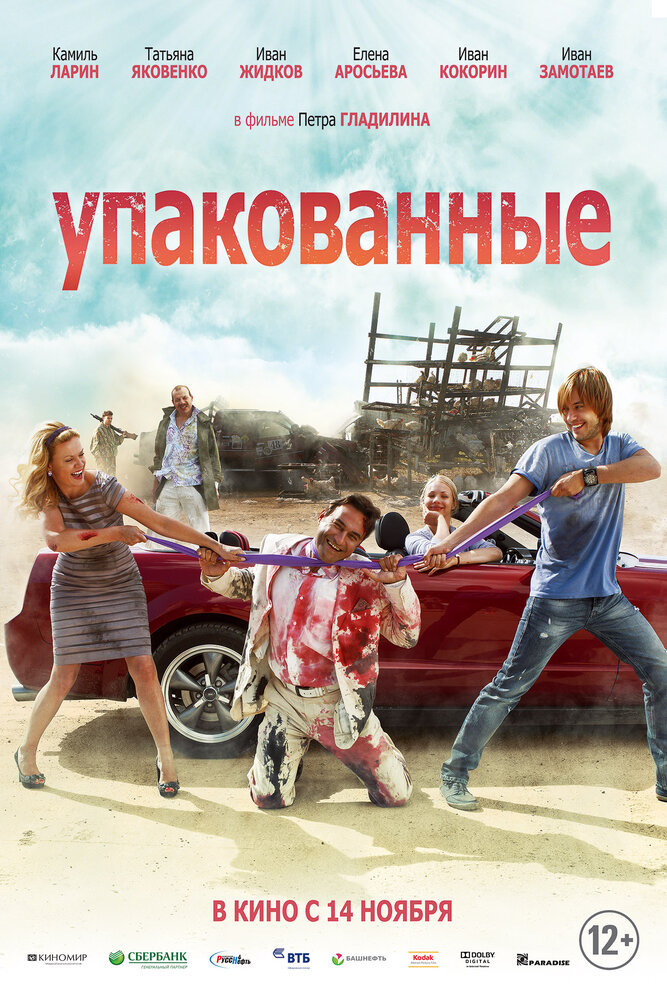 Постер: Упакованные (2013)