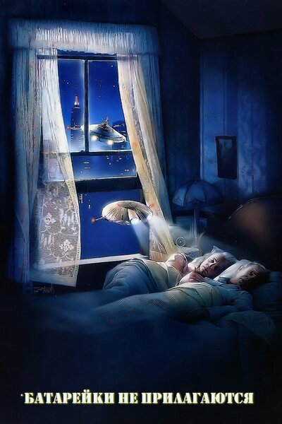 Постер «Батарейки не прилагаются» (1987)