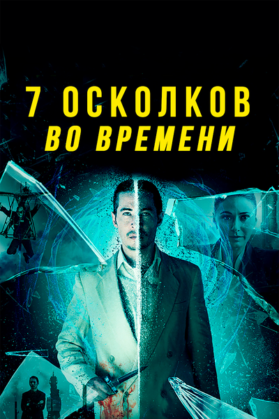 Постер «7 осколков во времени» (2018)