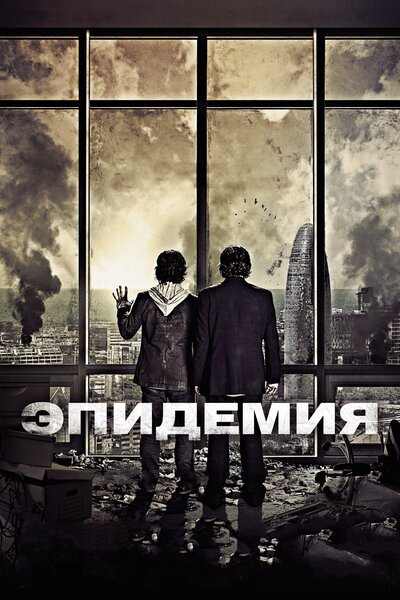 Постер «Эпидемия» (2013)