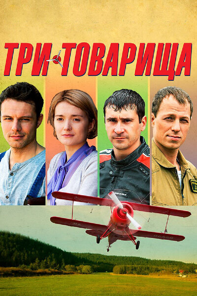 Постер «Три товарища» (2012)