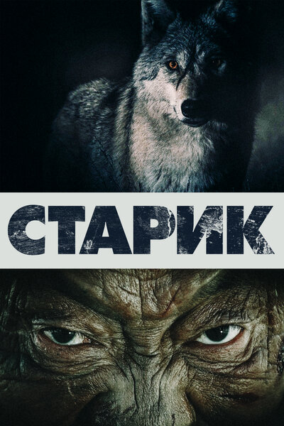 Постер «Старик» (2012)