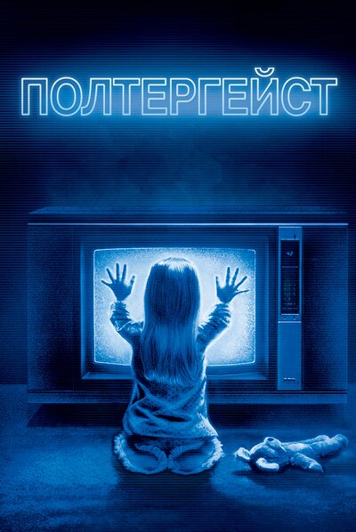 Постер «Полтергейст» (1982)