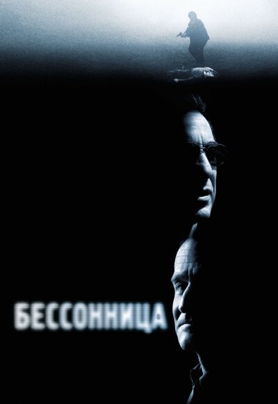 Постер «Бессонница» (2002)