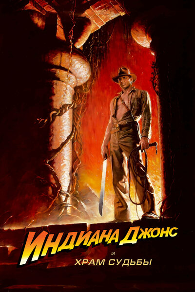 Постер «Индиана Джонс и Храм судьбы» (1984)