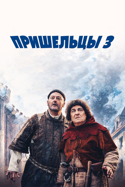 Постер «Пришельцы 3: Взятие Бастилии» (2016)