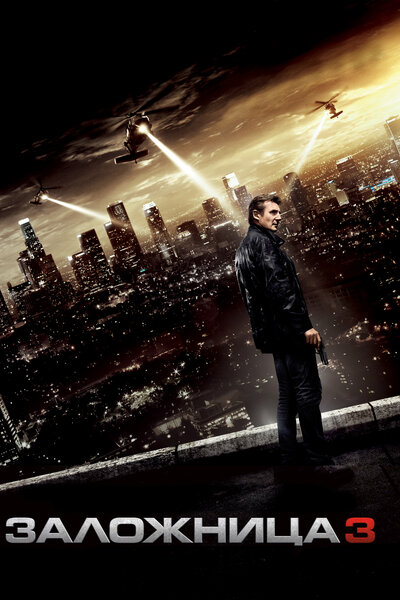 Постер «Заложница 3» (2014)