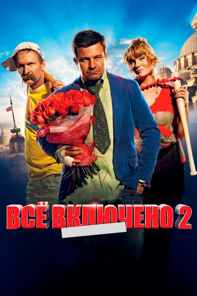 Постер «Всё включено 2» (2013)