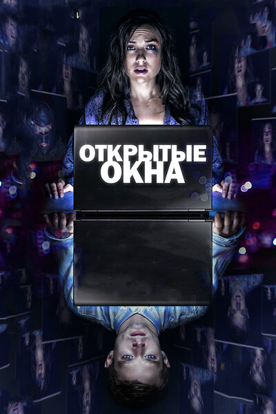 Постер «Открытые окна» (2014)