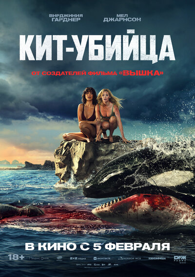 Постер «Кит-убийца» (2026)