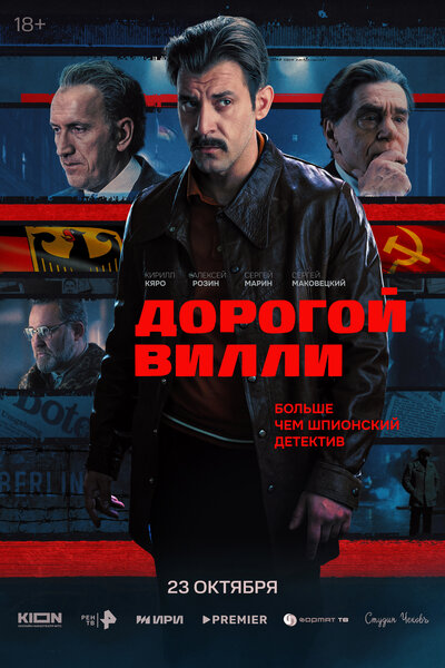 Постер «Дорогой Вилли» (2025)