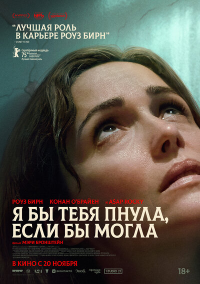Постер «Если бы у меня были ноги, я бы тебя пнула» (2025)