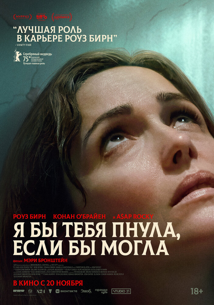Постер: Если бы у меня были ноги, я бы тебя пнула (2025)