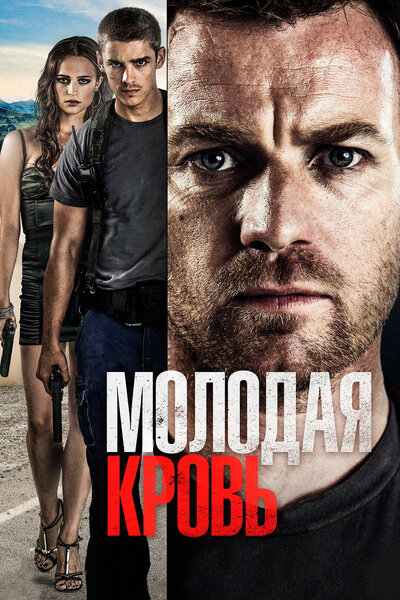 Постер «Молодая кровь» (2013)