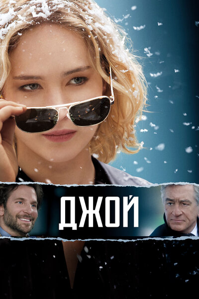 Постер «Джой» (2015)