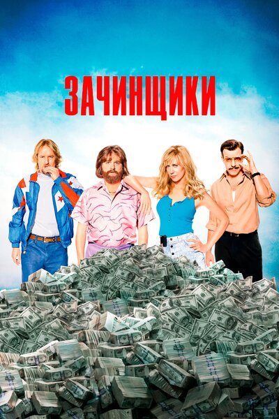 Постер «Зачинщики» (2016)