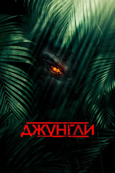 Постер «Джунгли» (2013)