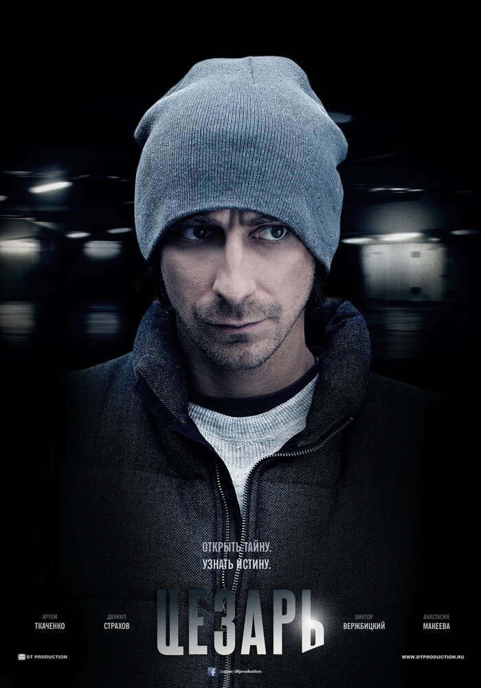 Постер: Цезарь (2013)