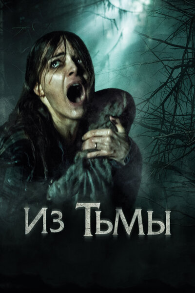 Постер «Из тьмы» (2015)