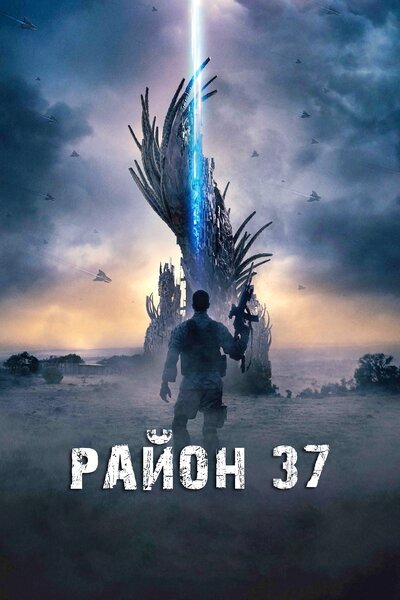 Постер «Район 37» (2014)