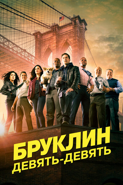 Постер «Бруклин 9-9» (2013)