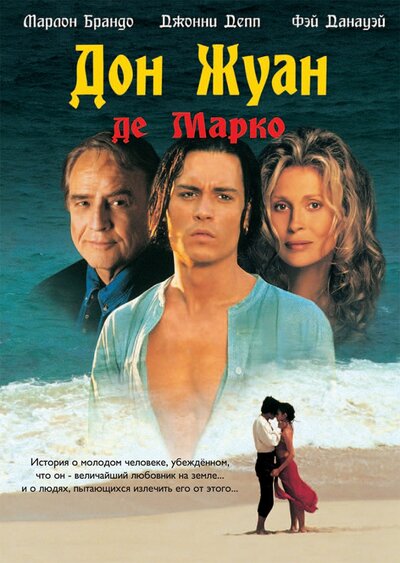 Постер «Дон Жуан де Марко» (1995)
