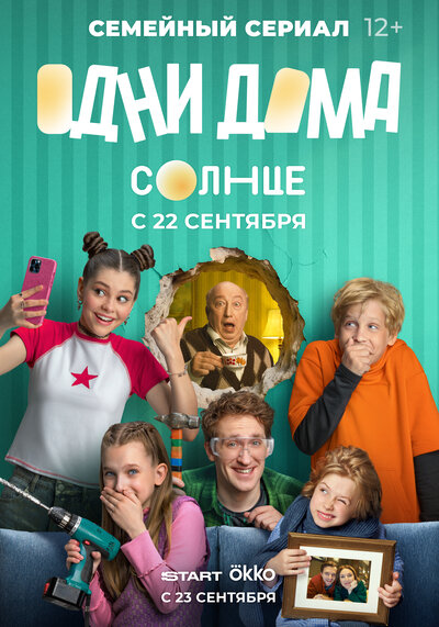 Постер «Одни дома» (2025)