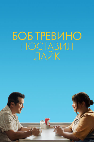 Постер «Бобу Тревино это нравится» (2024)