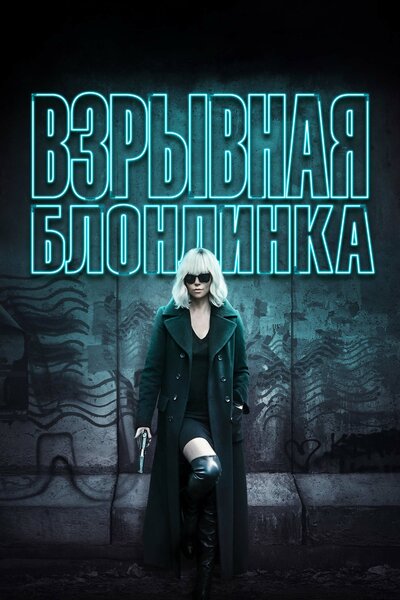 Постер «Взрывная блондинка» (2017)