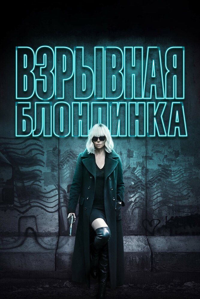Постер: Взрывная блондинка (2017)