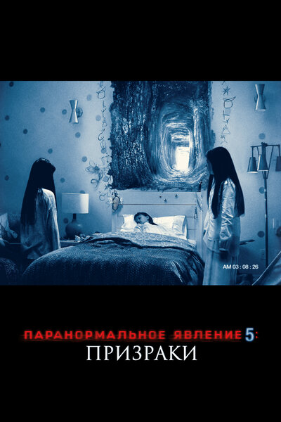 Постер «Паранормальное явление 5: Призраки в 3D» (2015)