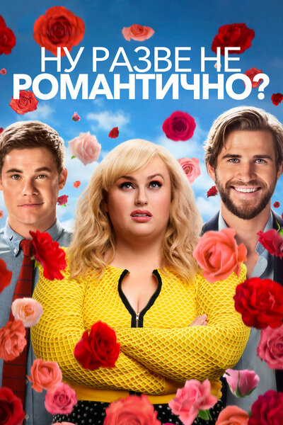Постер «Ну разве не романтично?» (2019)