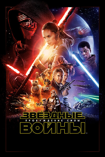 Постер «Звёздные войны: Пробуждение силы» (2015)