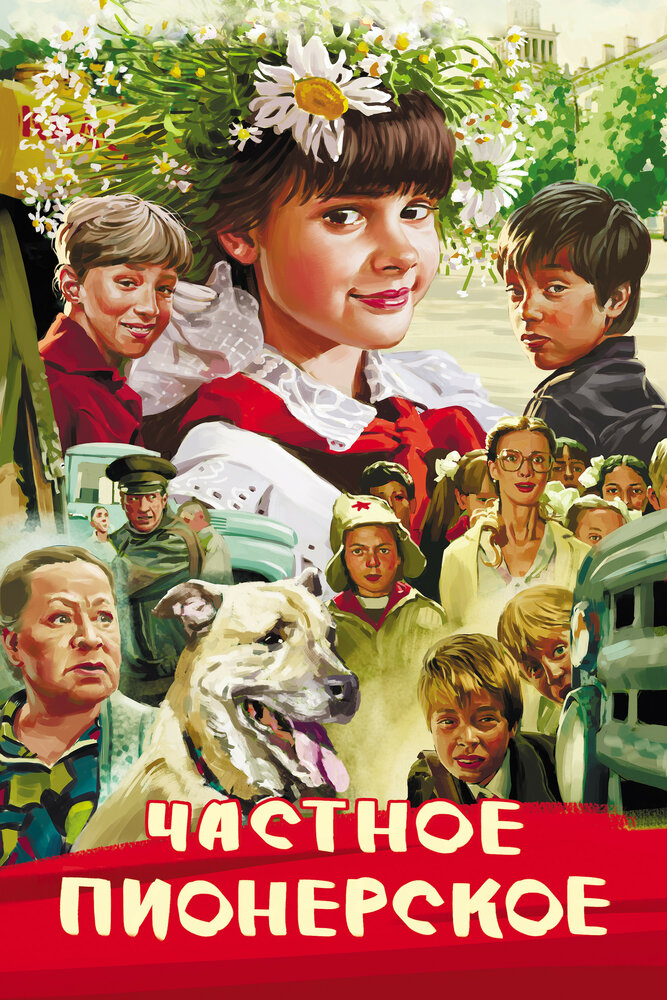 Постер: Частное пионерское (2013)