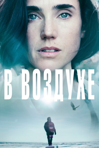 Постер «В воздухе» (2014)