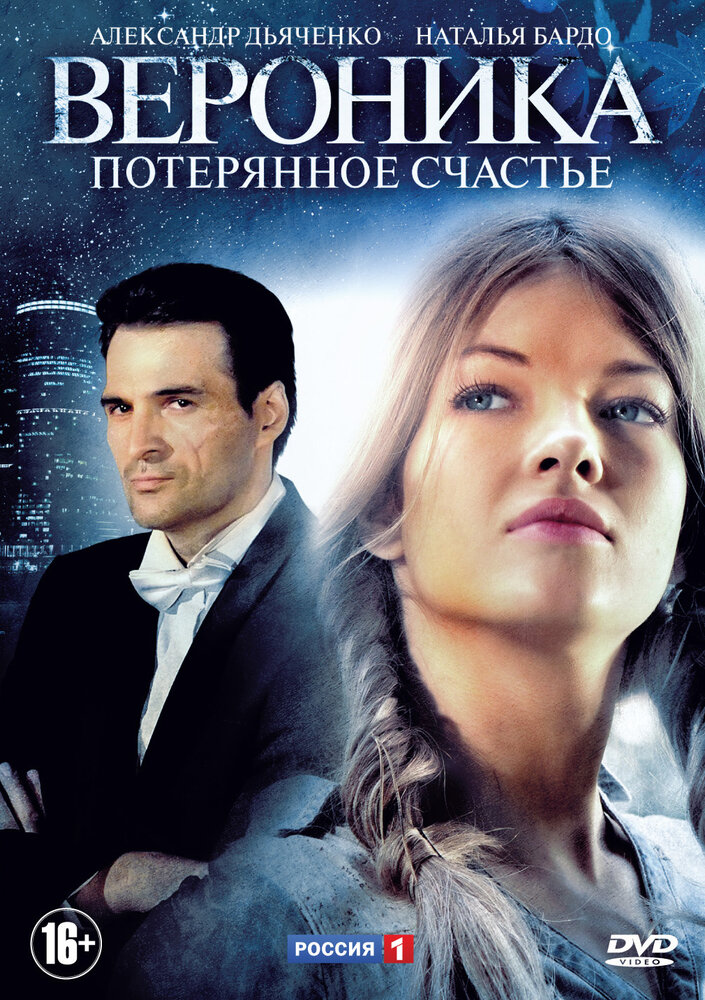 Постер: Вероника. Потерянное счастье (2012)