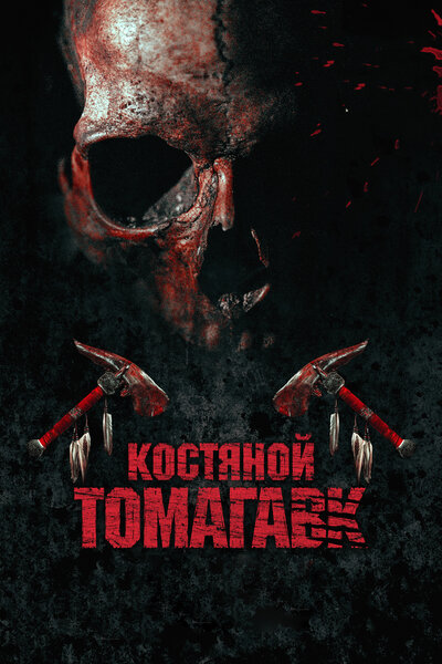 Постер «Костяной томагавк» (2015)