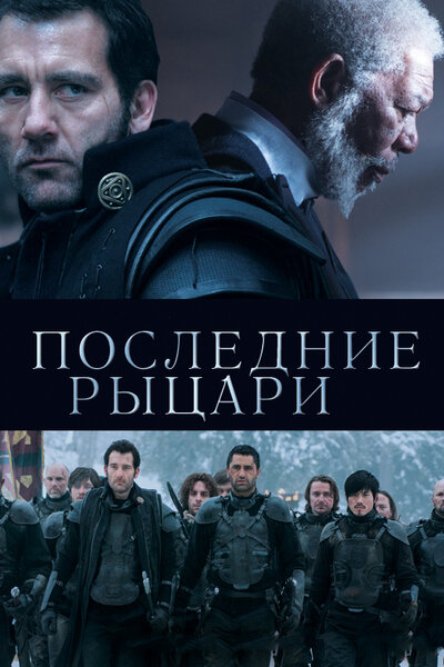 Постер «Последние рыцари» (2014)