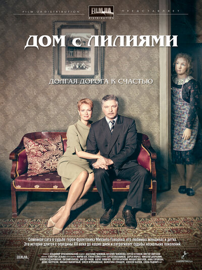Постер «Дом с лилиями» (2013)