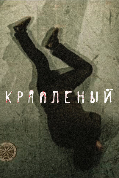Постер «Крапленый» (2012)