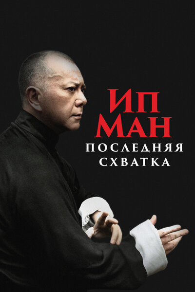 Постер «Ип Ман: Последняя схватка» (2013)