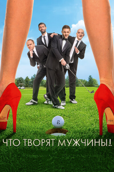 Постер «Что творят мужчины!» (2013)