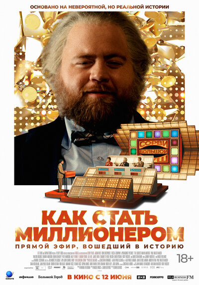 Постер «Как стать миллионером» (2024)