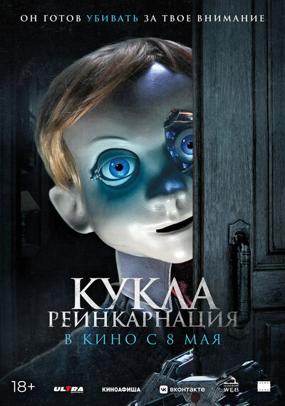 Постер «Кукла. Реинкарнация» (2025)
