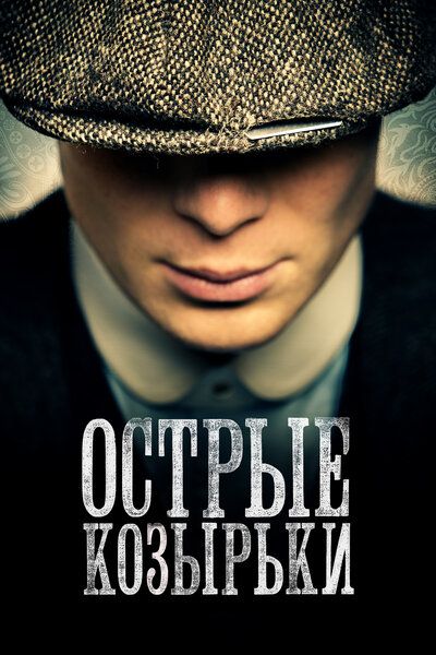 Постер «Острые козырьки» (2013)