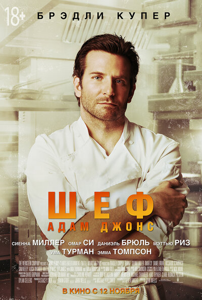 Постер «Шеф Адам Джонс» (2015)