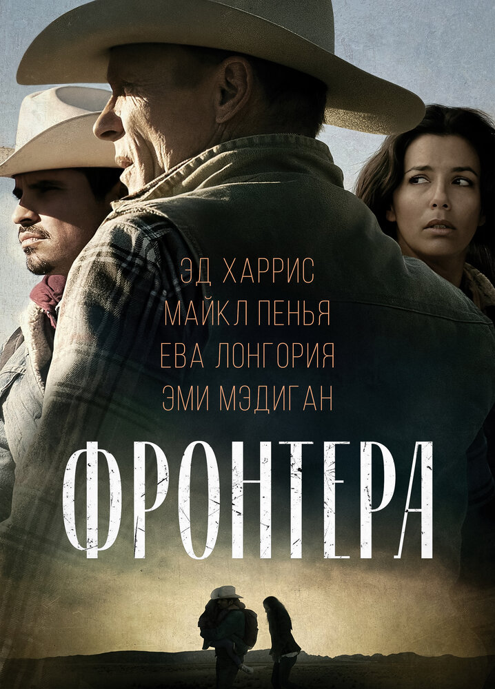 Постер: Фронтера (2014)